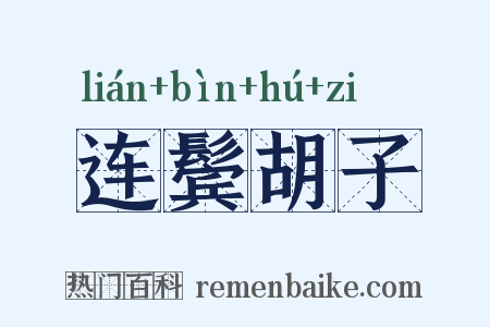 连鬓胡子是什么意思的图片